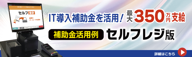 IT導入補助金　セルフレジ