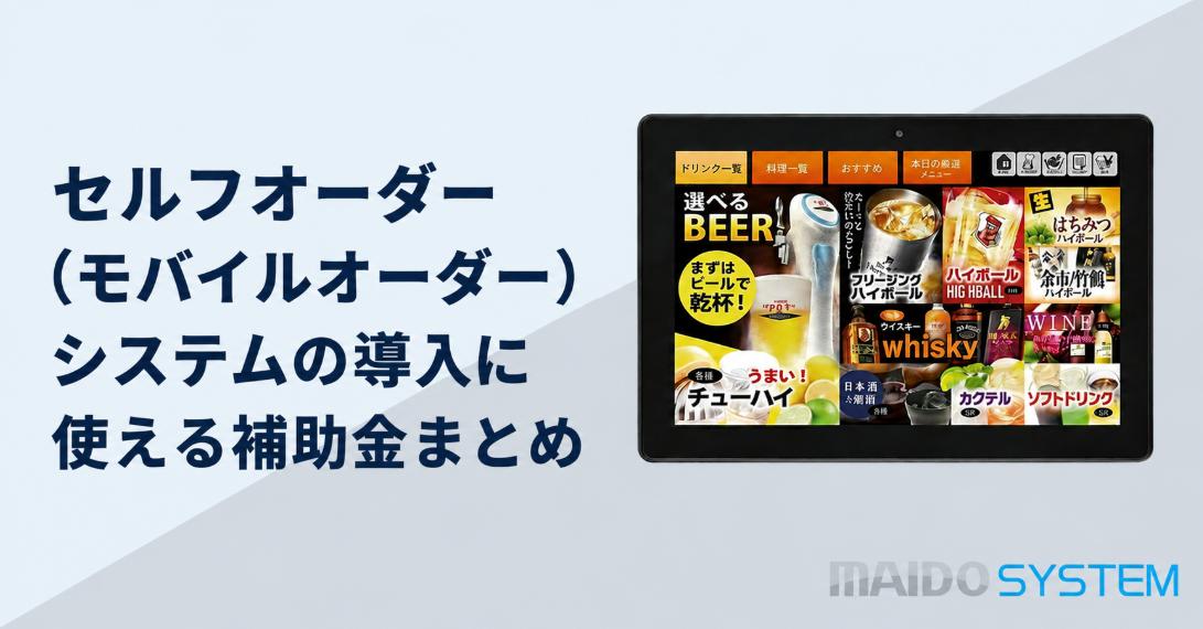 セルフオーダー（モバイルオーダー）システムの導入に使える補助金まとめ！申請方法・支給額は？
