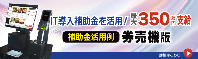 IT導入補助金 券売機