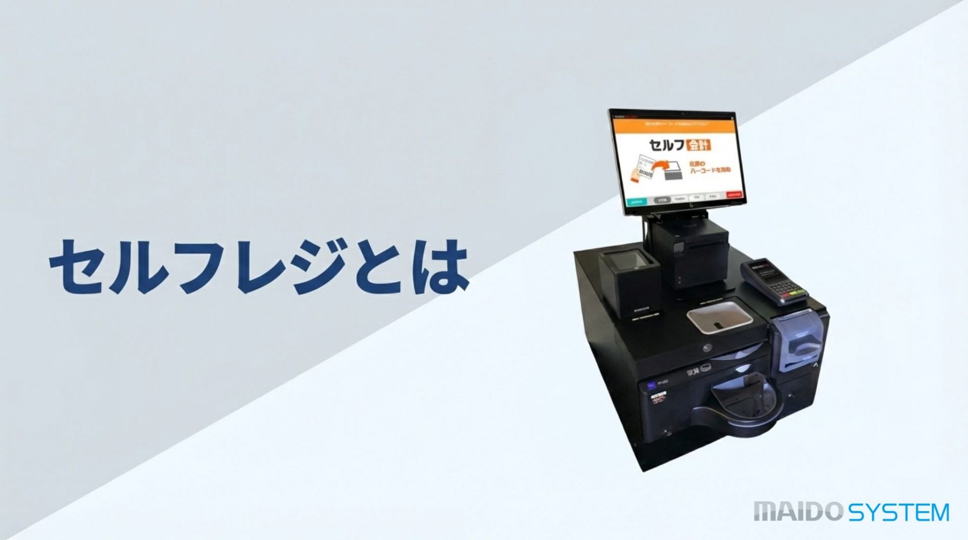 セルフレジとは？メリット・デメリットやセルフレジの種類を解説