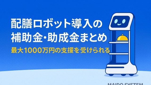 【2025年最新】配膳ロボット導入の補助金・助成金まとめ！最大1000万円の支援を受けられる？