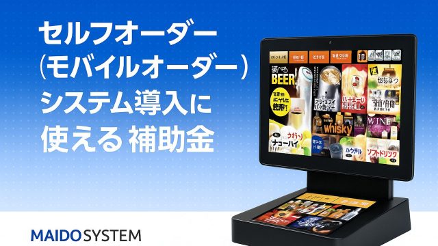 セルフオーダー（モバイルオーダー）システムの導入に使える補助金まとめ！申請方法・支給額は？