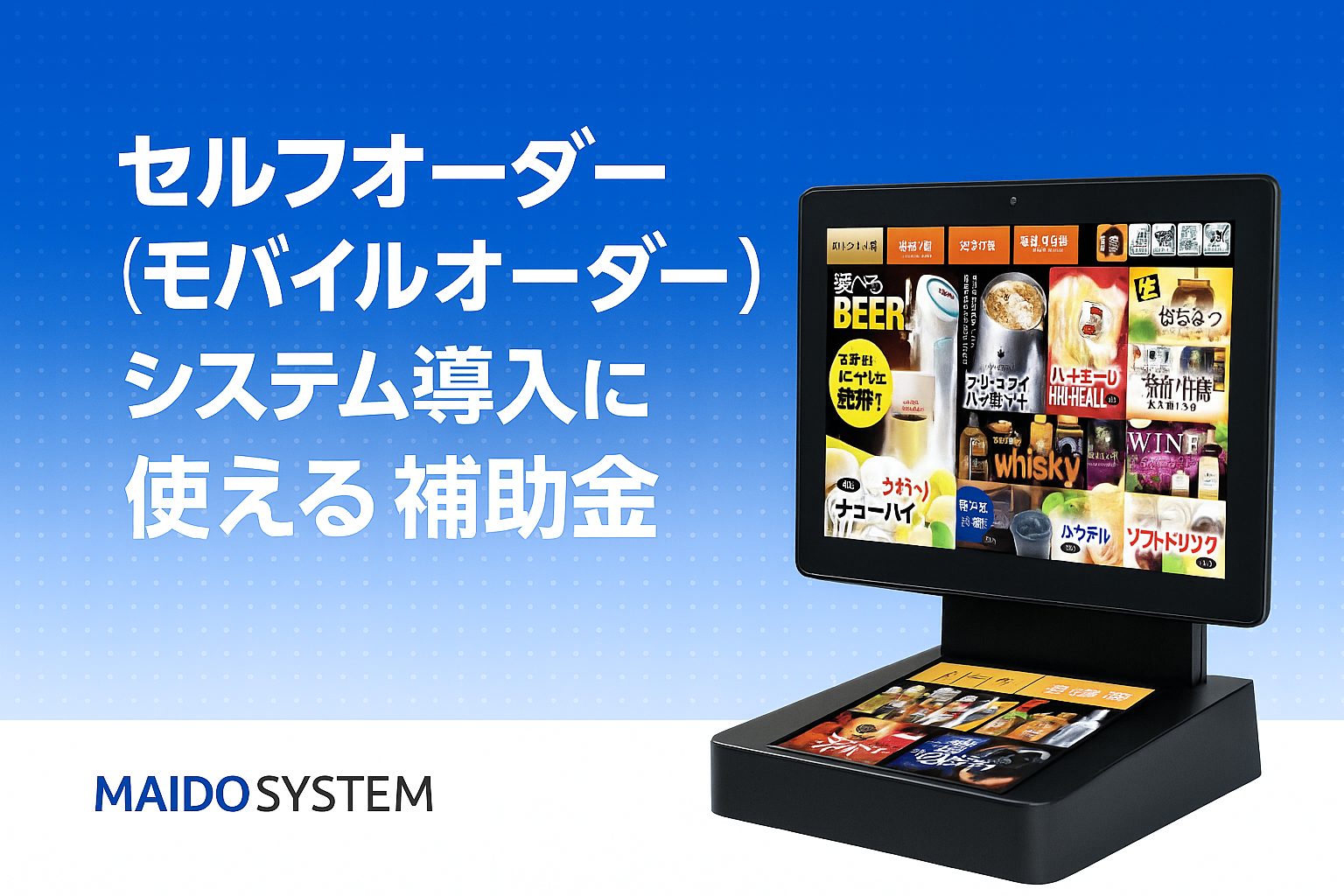 セルフオーダー（モバイルオーダー）システムの導入に使える補助金まとめ！申請方法・支給額は？