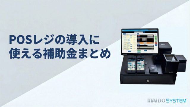 【2026年最新】POSレジ補助金まとめ！申請方法・支給額は？
