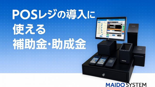【2025年最新】POSレジの導入に使える補助金まとめ！申請方法・支給額は？