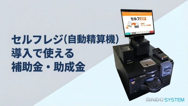 【2025年最新】セルフレジ（自動精算機）導入で使える補助金・助成金は？課題やメリットも解説