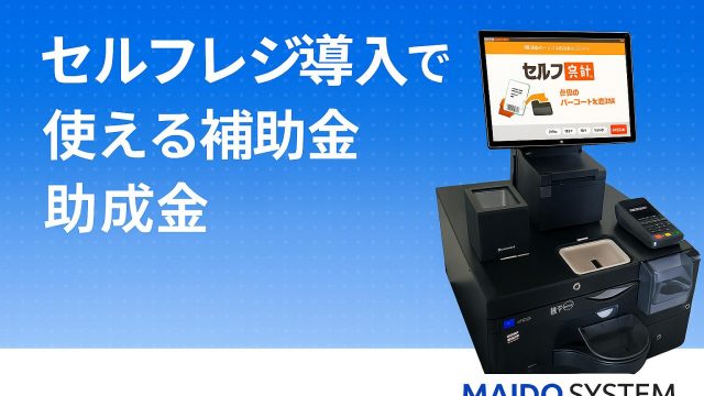 【2025年最新】セルフレジ（自動精算機）導入で使える補助金・助成金は？課題やメリットも解説
