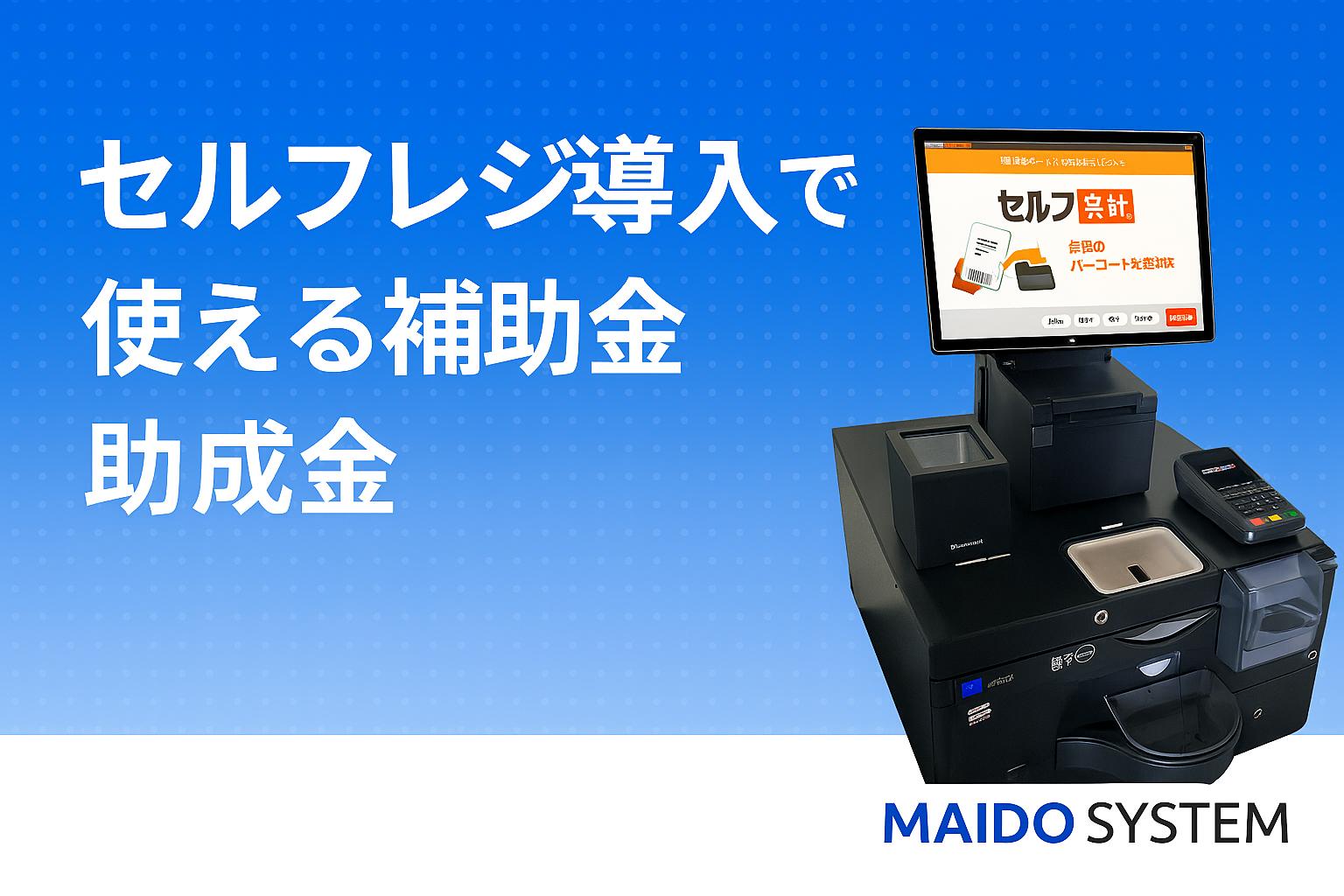 【2025年最新】セルフレジ（自動精算機）導入で使える補助金・助成金は？課題やメリットも解説