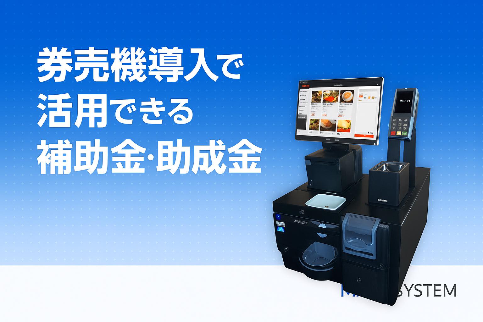券売機導入で活用できる補助金・助成金まとめ！申請のコツも解説