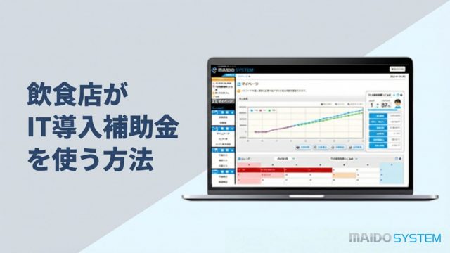 【2026年最新】飲食店がIT導入補助金を使う方法まとめ！申請方法・支給額などを徹底解説