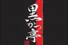 鹿児島 黒かつ亭 博多アミュプラザ店