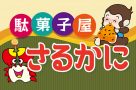 駄菓子屋 さるかに