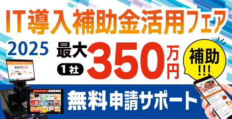 IT導入補助金2025先行受付開始のご案内