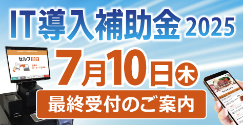IT導入補助金締め切り迫る！