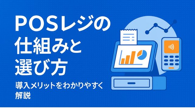 POSレジとは？仕組みから選び方まで徹底解説！導入メリットは？