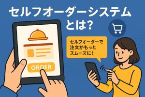 セルフオーダーシステムとは？