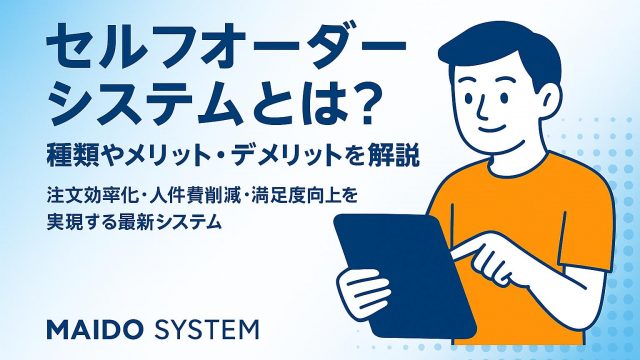 セルフオーダーシステムとは？種類やメリット・デメリットを解説