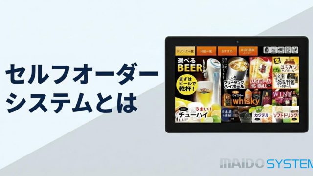 セルフオーダーシステムとは？種類やメリット・デメリットを解説