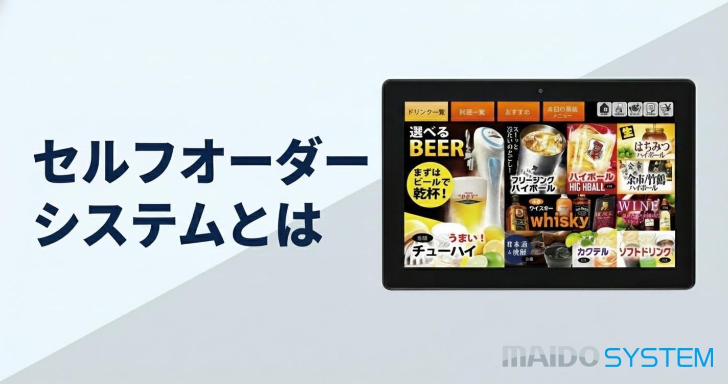 セルフオーダーシステムとは？種類やメリット・デメリットを解説