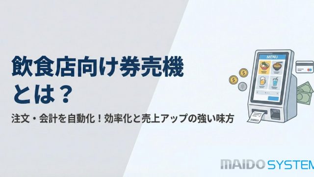 飲食店向け券売機とは？仕組み・種類・メリット・導入費用まで徹底解説【飲食店向け】