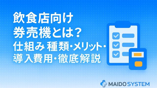 飲食店向け券売機とは？仕組み・種類・メリット・導入費用まで徹底解説【飲食店向け】