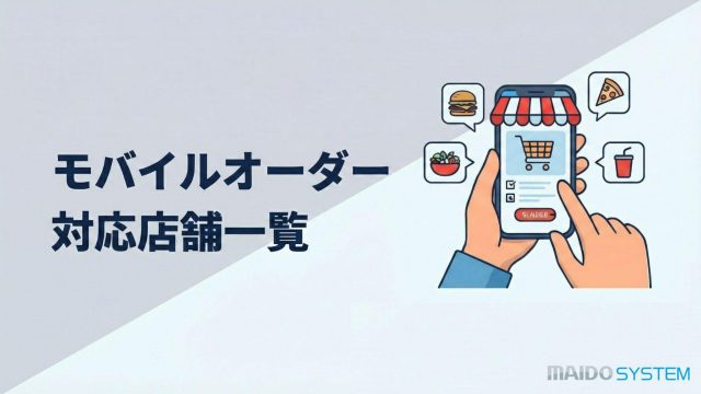 モバイルオーダー対応店舗の導入事例と活用法【2026年最新】