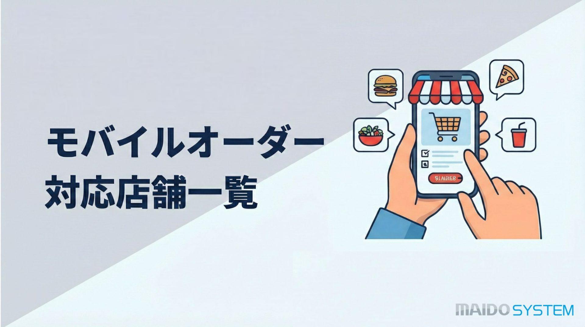 モバイルオーダー対応店舗の導入事例と活用法【2026年最新】