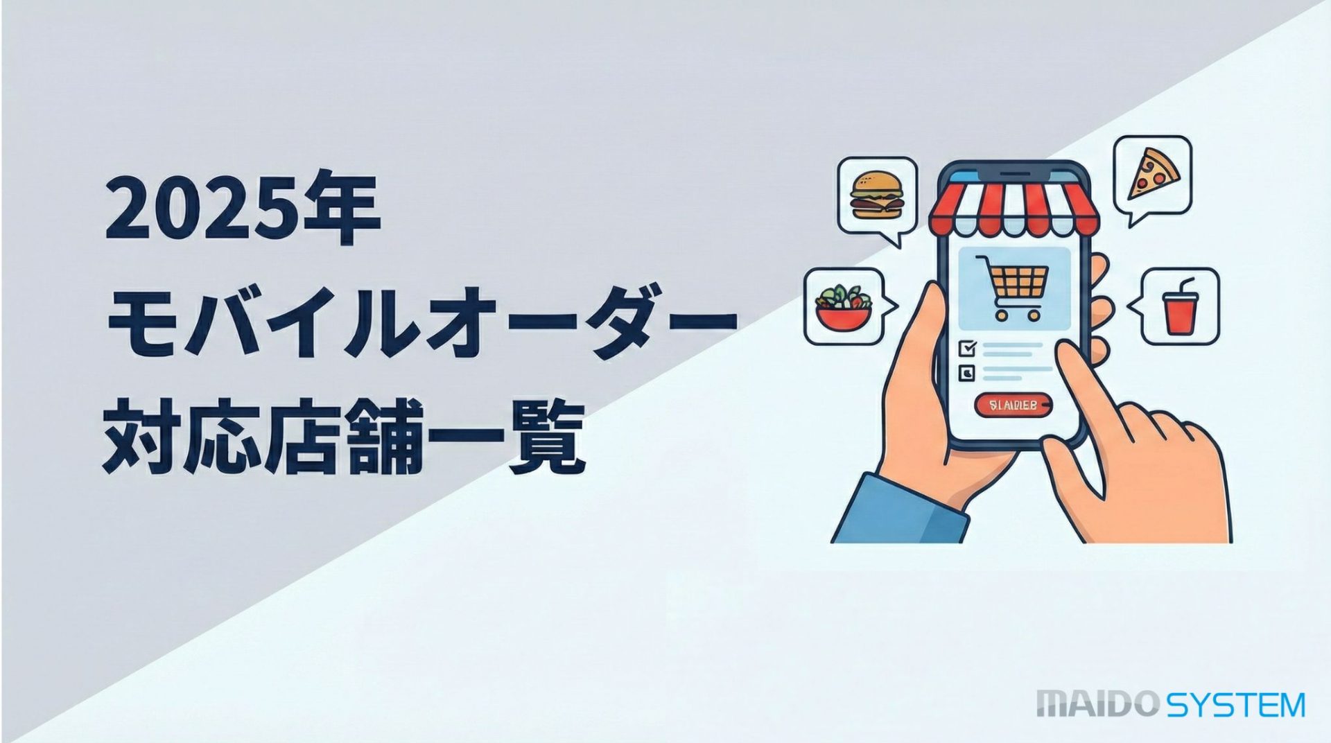 モバイルオーダー対応店舗一覧まとめ