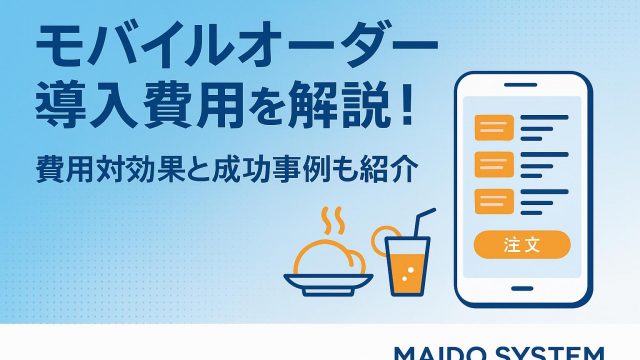モバイルオーダー導入費用を解説！費用対効果と成功事例も紹介