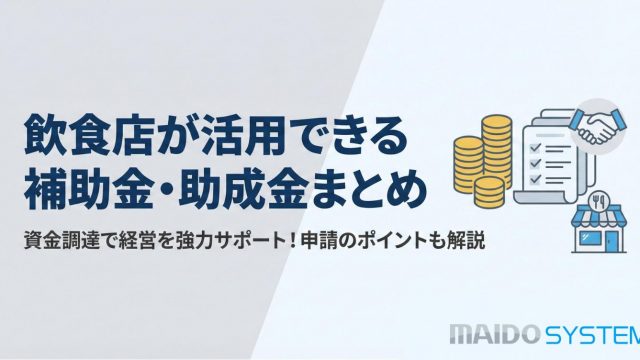 2025年最新！飲食店が活用できる補助金・助成金まとめ！申請手順や期間・金額も解説