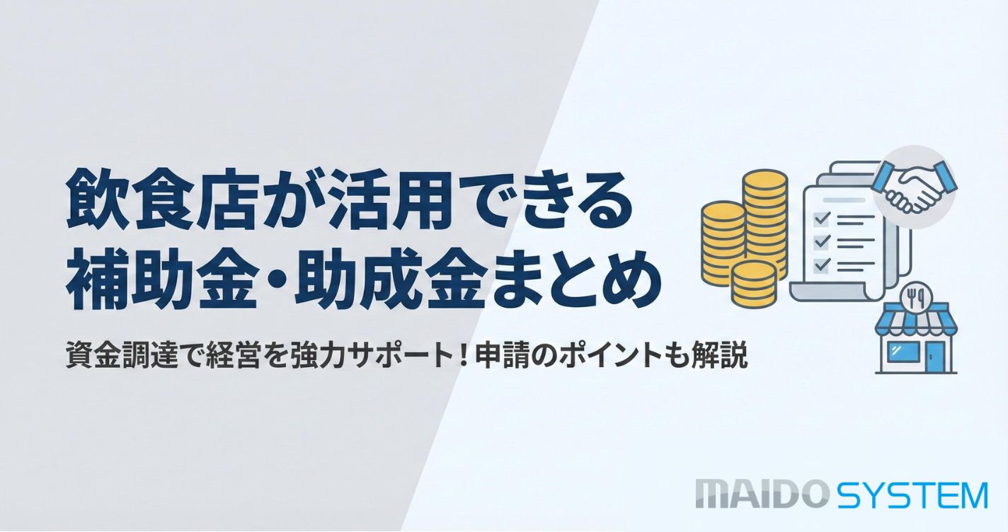 飲食店が活用できる補助金・助成金まとめ！申請手順や期間・金額も解説