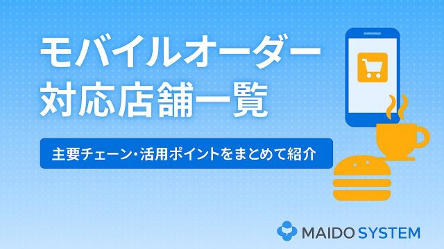 2025年モバイルオーダー対応店舗一覧まとめ