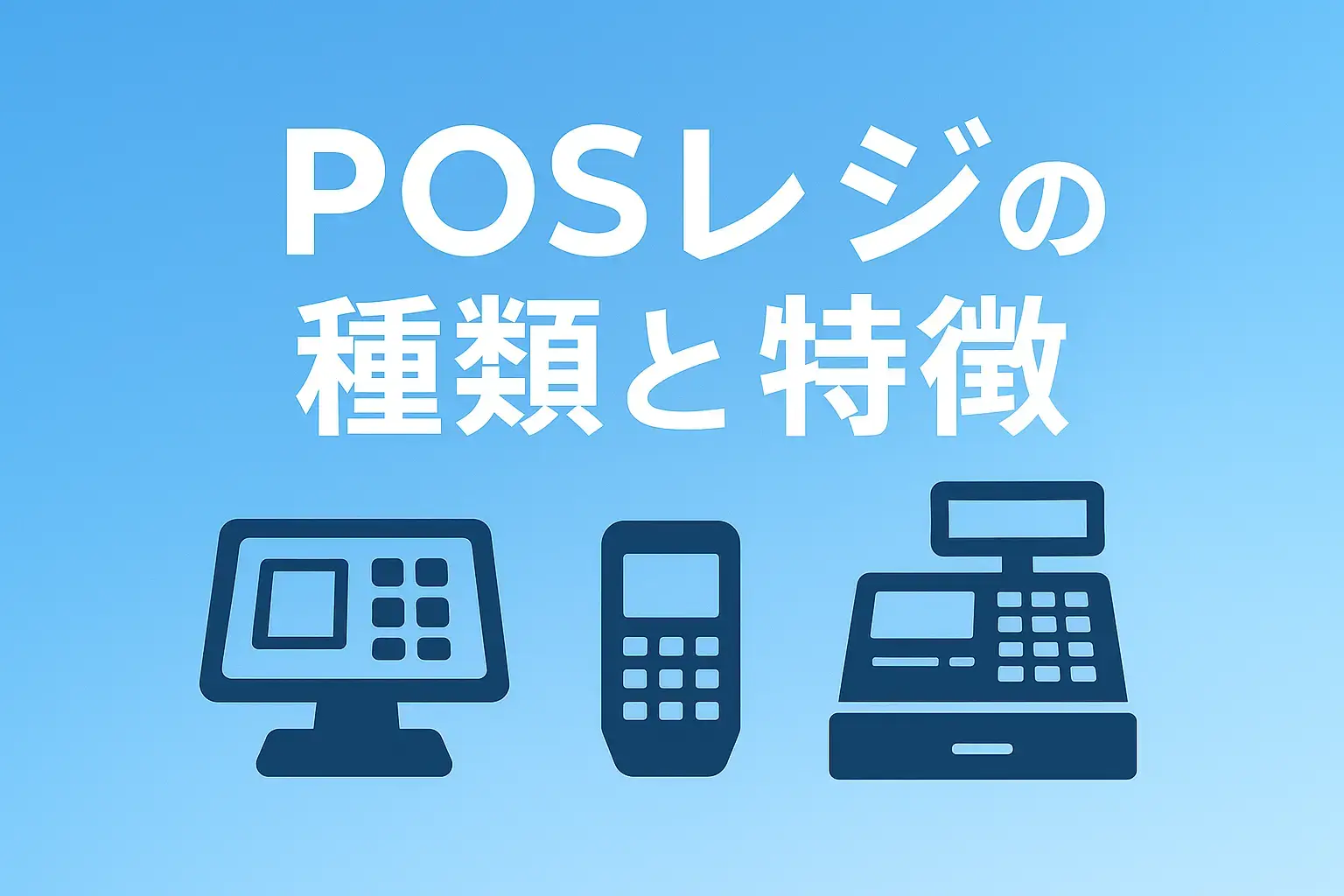 POSレジの種類と特徴