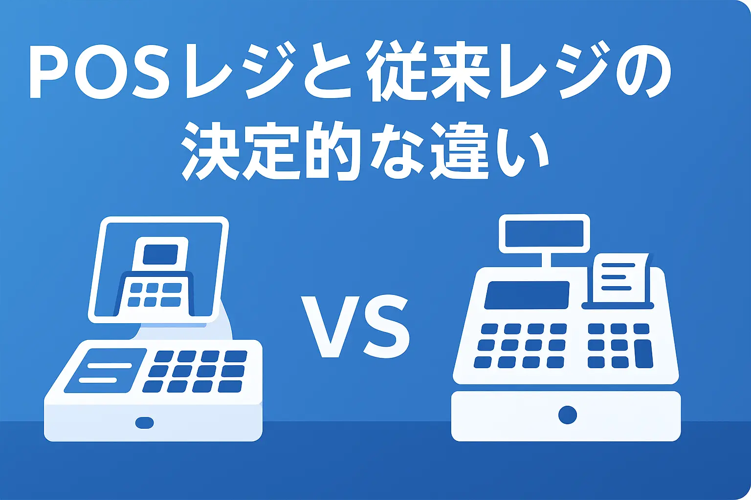 POSレジと従来レジの決定的な違い