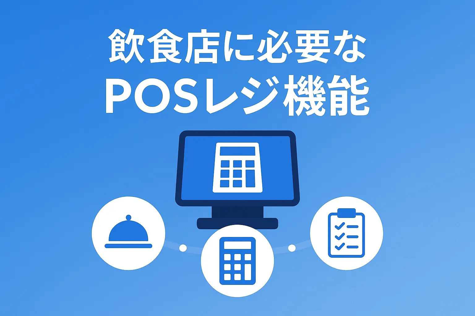 飲食店に必要なPOSレジ機能