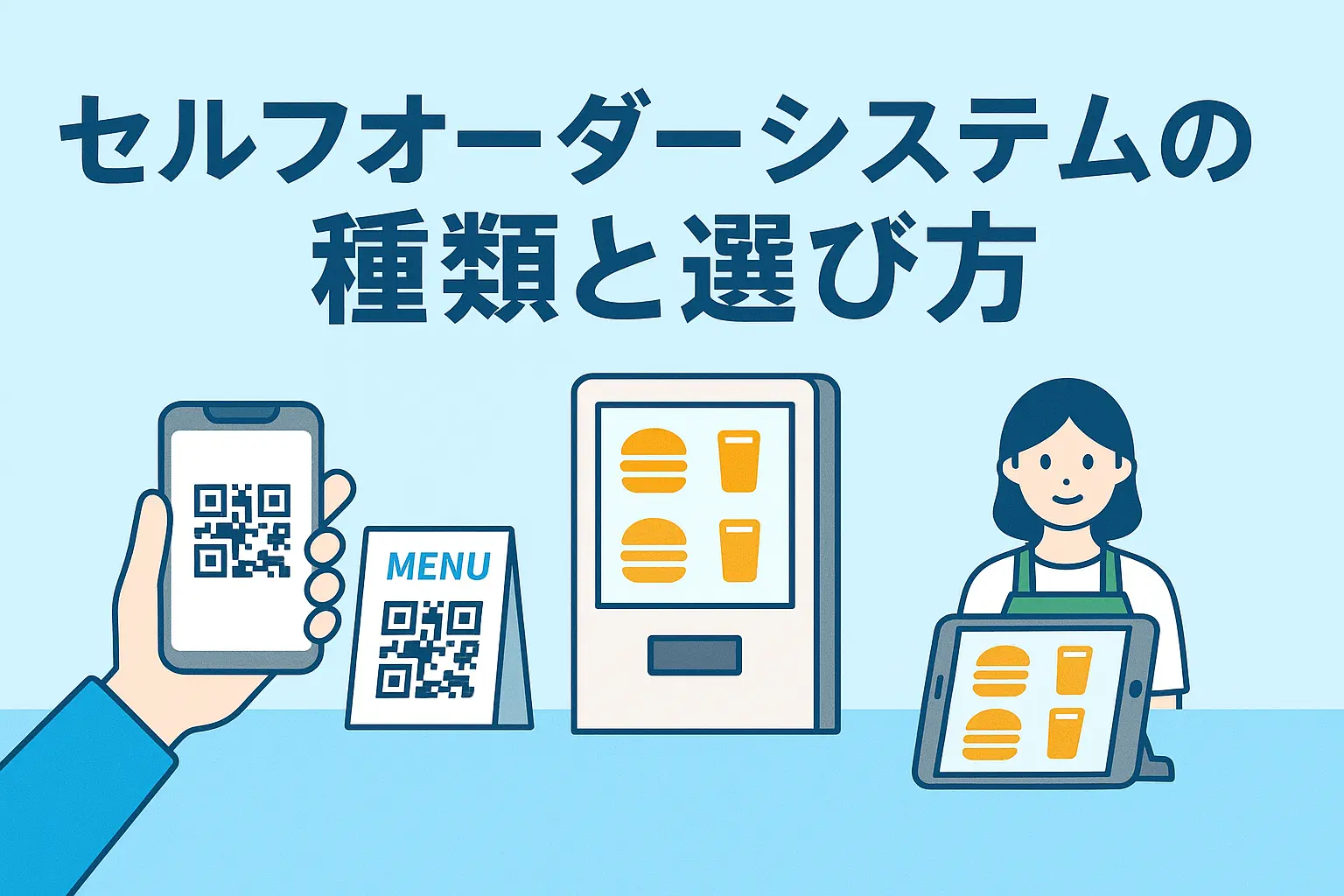 セルフオーダーシステムの種類と選び方
