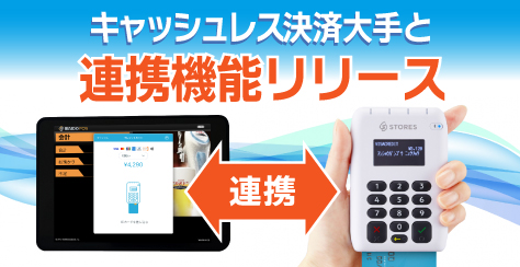 キャッシュレス決済大手「STORES」と「MAIDO POS」の連携機能リリースのご案内