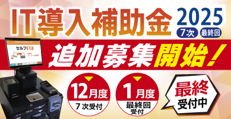 IT導入補助金（最終回)追加公募開始のご案内