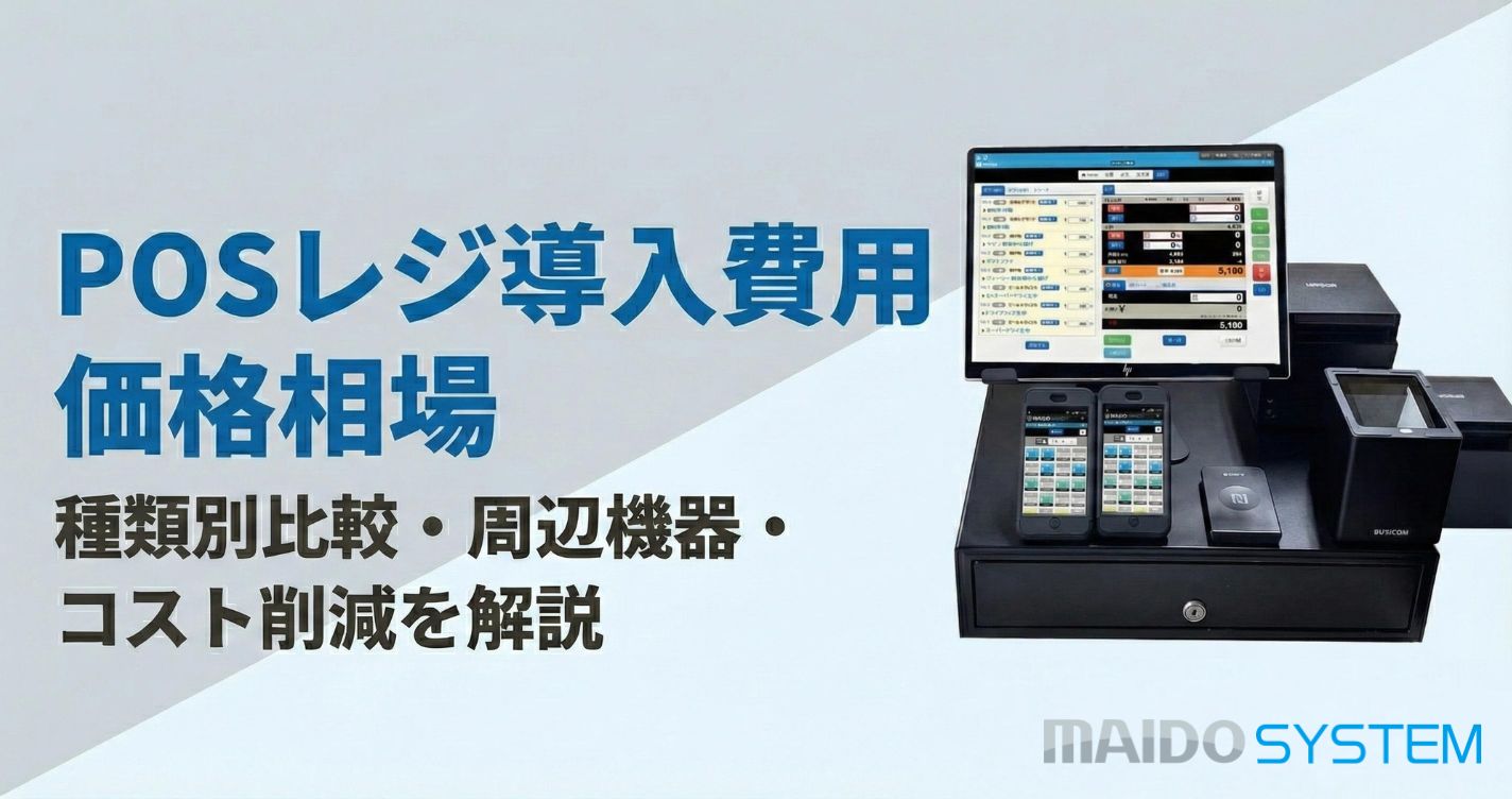 POSレジの価格相場と導入費用を徹底解説！種類別比較とコスト削減のポイントは？