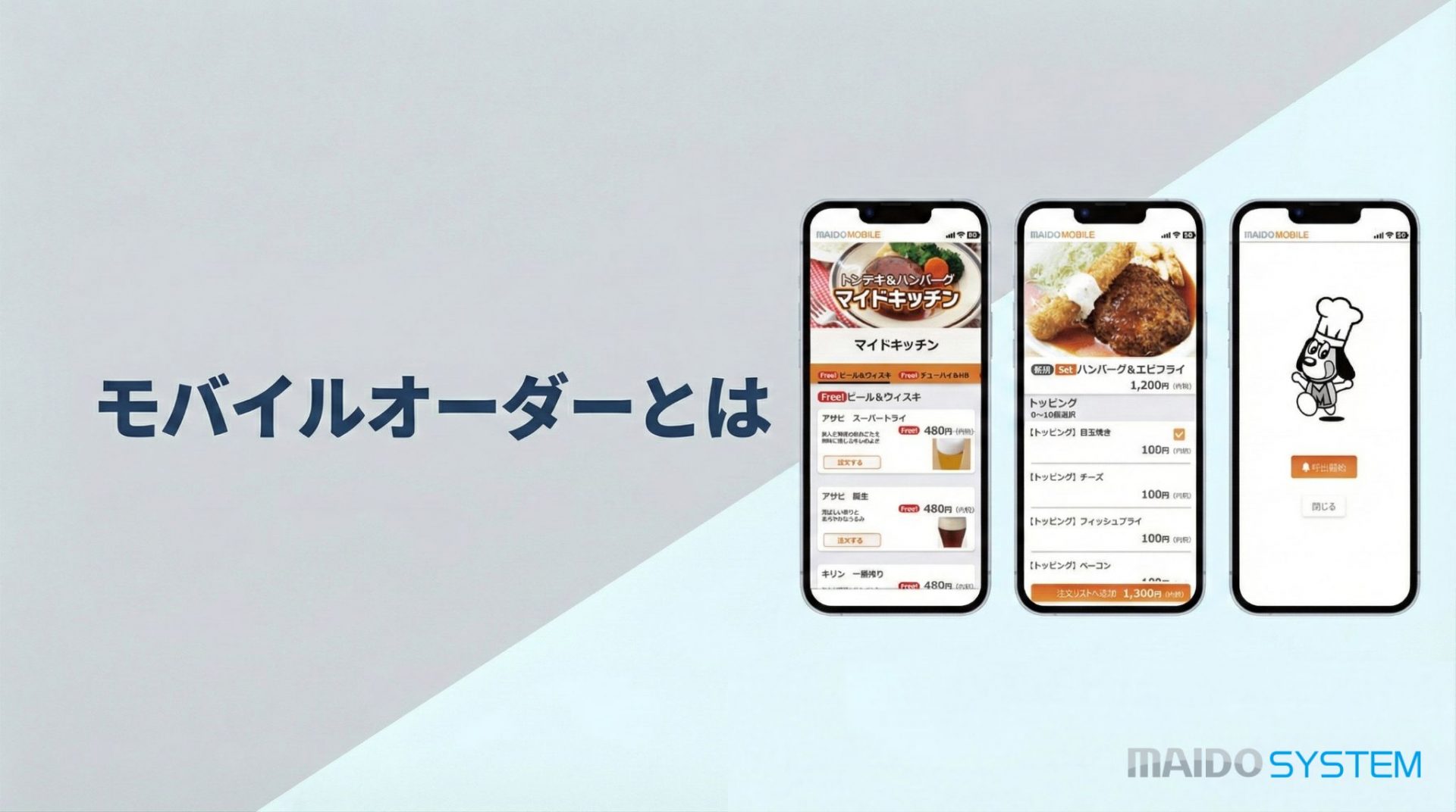 モバイルオーダーとは？メリット・デメリットから導入手順まで詳しく解説