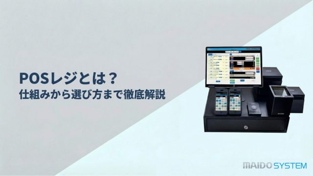 POSレジとは？仕組みから選び方まで徹底解説！導入メリットは？