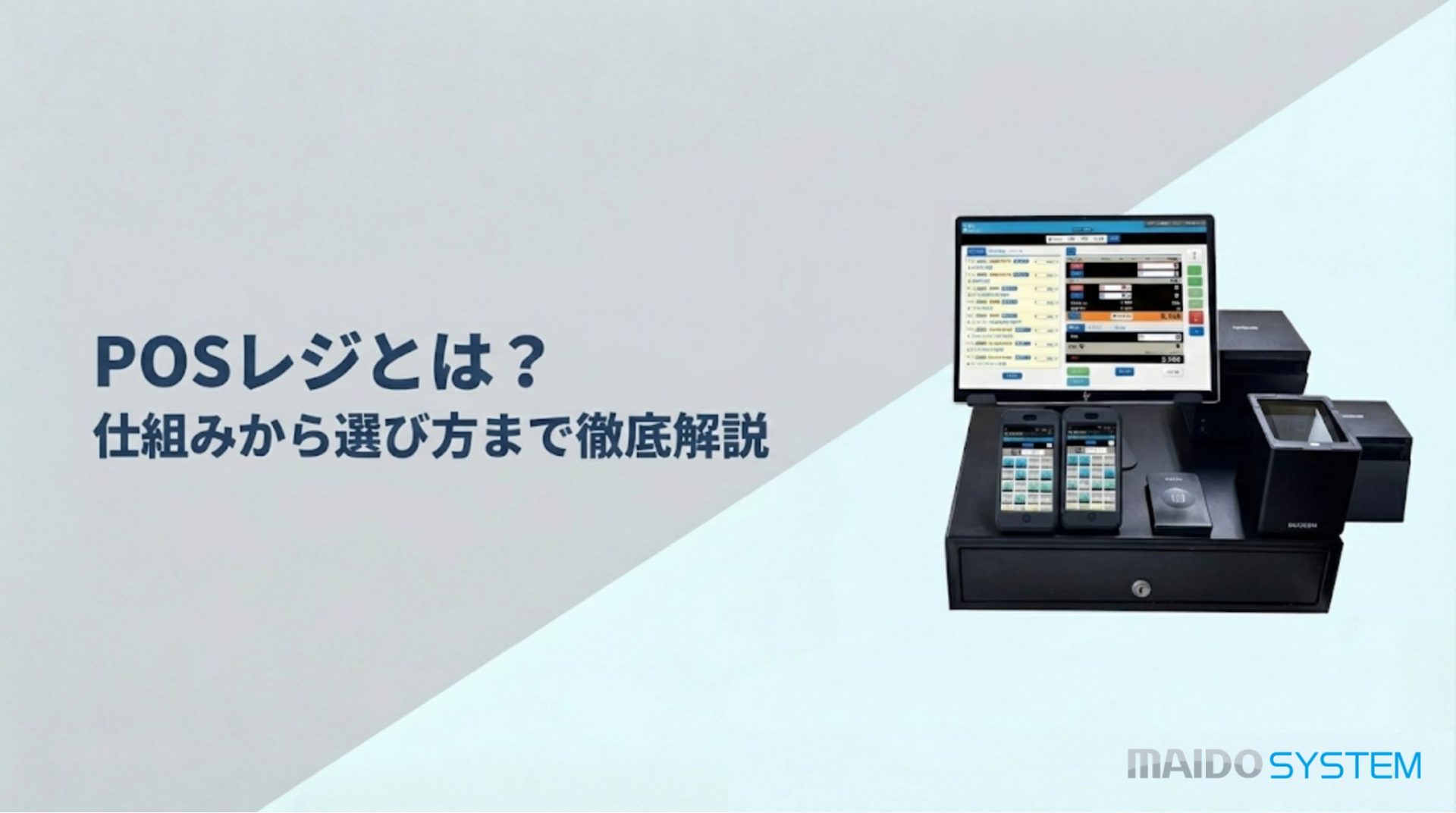 POSレジとは？仕組みから選び方まで徹底解説！導入メリットは？