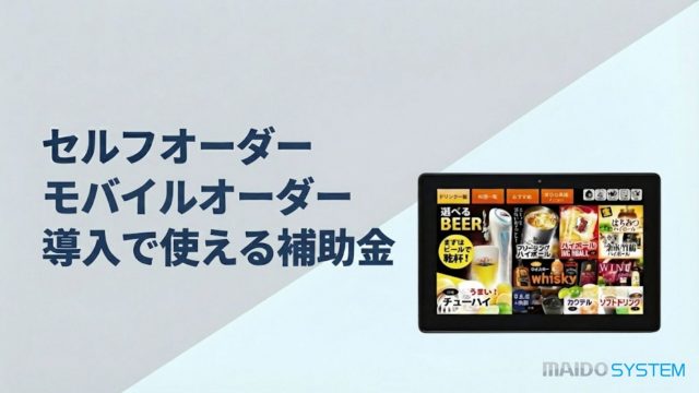セルフオーダー（モバイルオーダー）システムの導入に使える補助金まとめ！申請方法・支給額は？