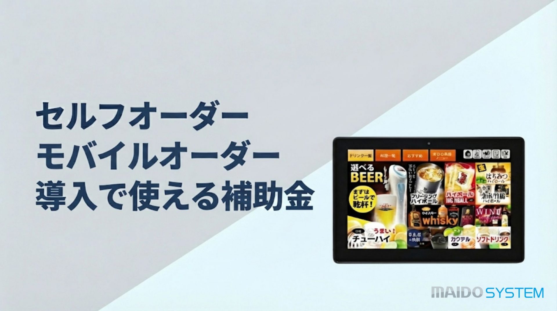 セルフオーダー（モバイルオーダー）システムの導入に使える補助金まとめ！申請方法・支給額は？