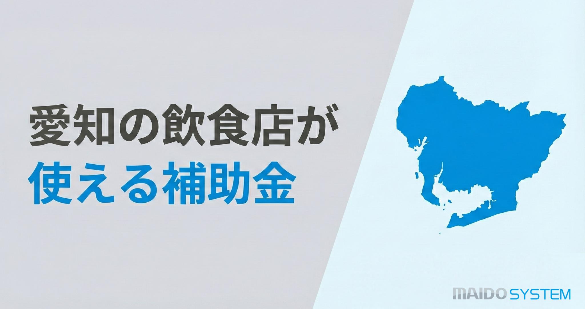 名古屋の飲食店が使える補助金
