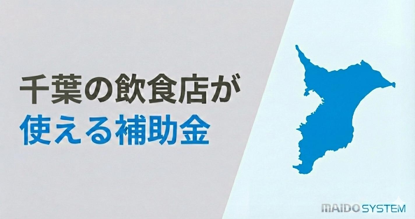 千葉県の飲食店が使える補助金！申請スケジュールと活用事例を紹介