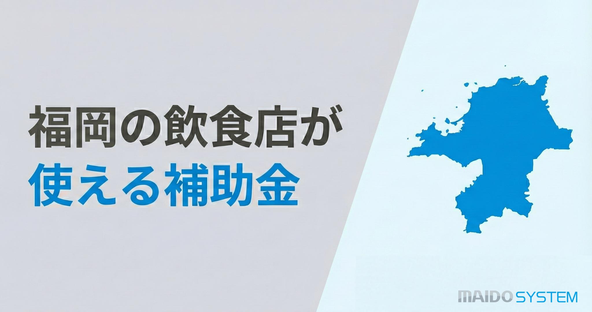 福岡県の飲食店が使える補助金！申請スケジュールと活用事例を紹介