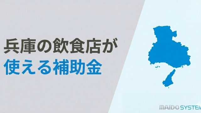 兵庫県の飲食店が使える補助金！申請スケジュールと活用事例を紹介