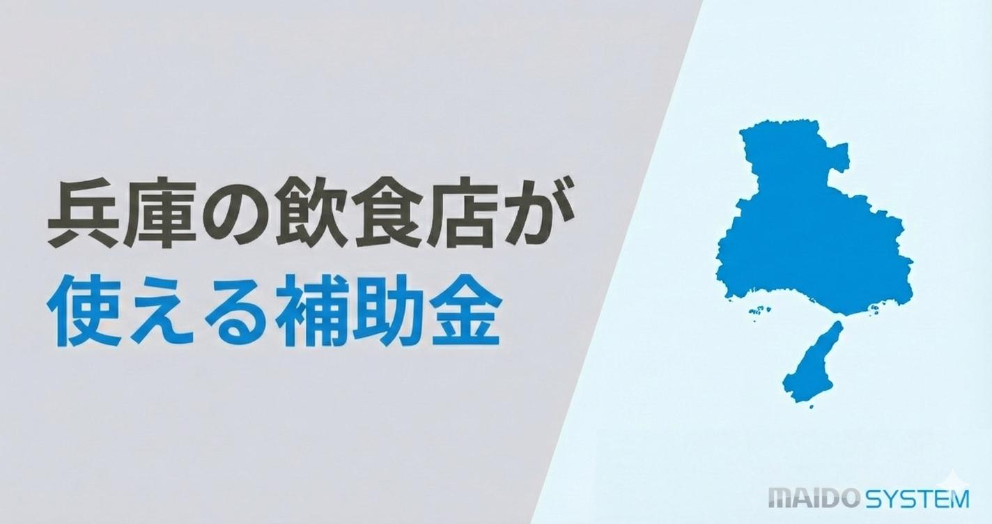 兵庫県の飲食店が使える補助金！申請スケジュールと活用事例を紹介