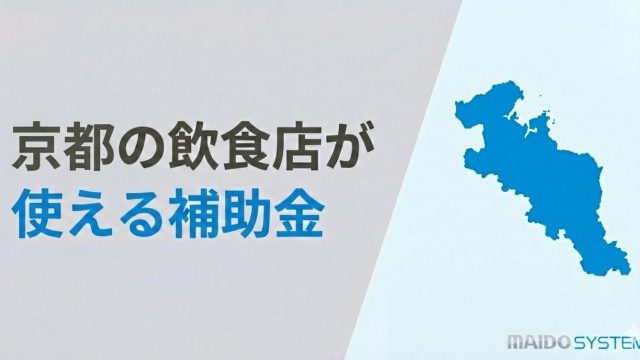 京都府の飲食店が使える補助金！申請スケジュールと活用事例を紹介